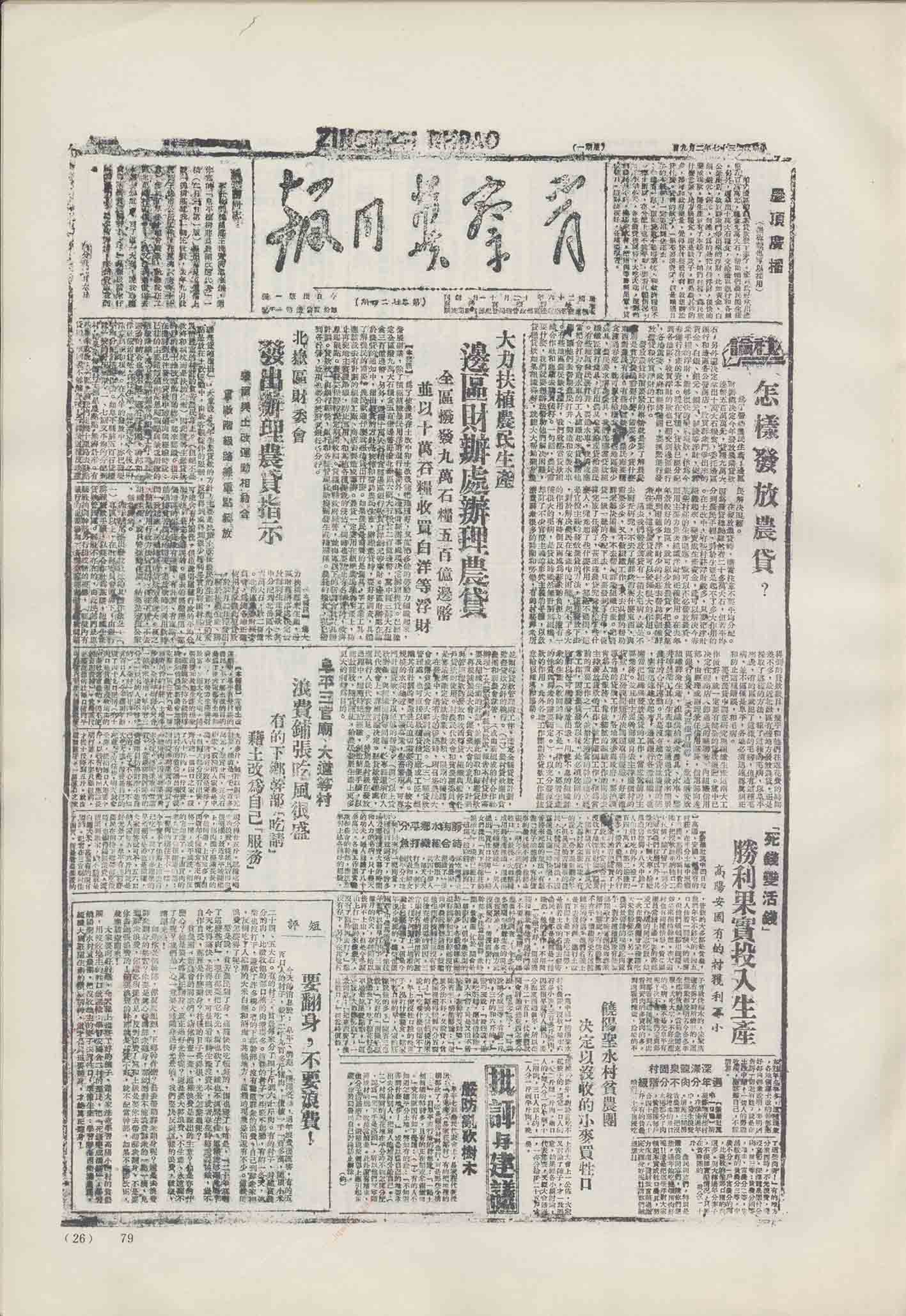 《晋察冀日报》1948年2月9日