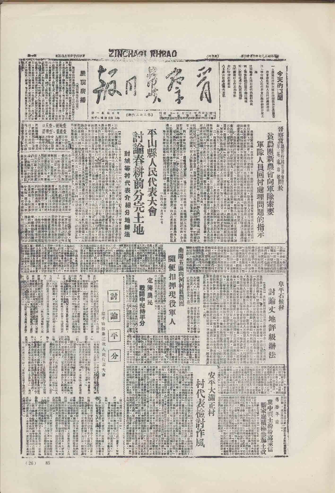《晋察冀日报》1948年2月12日