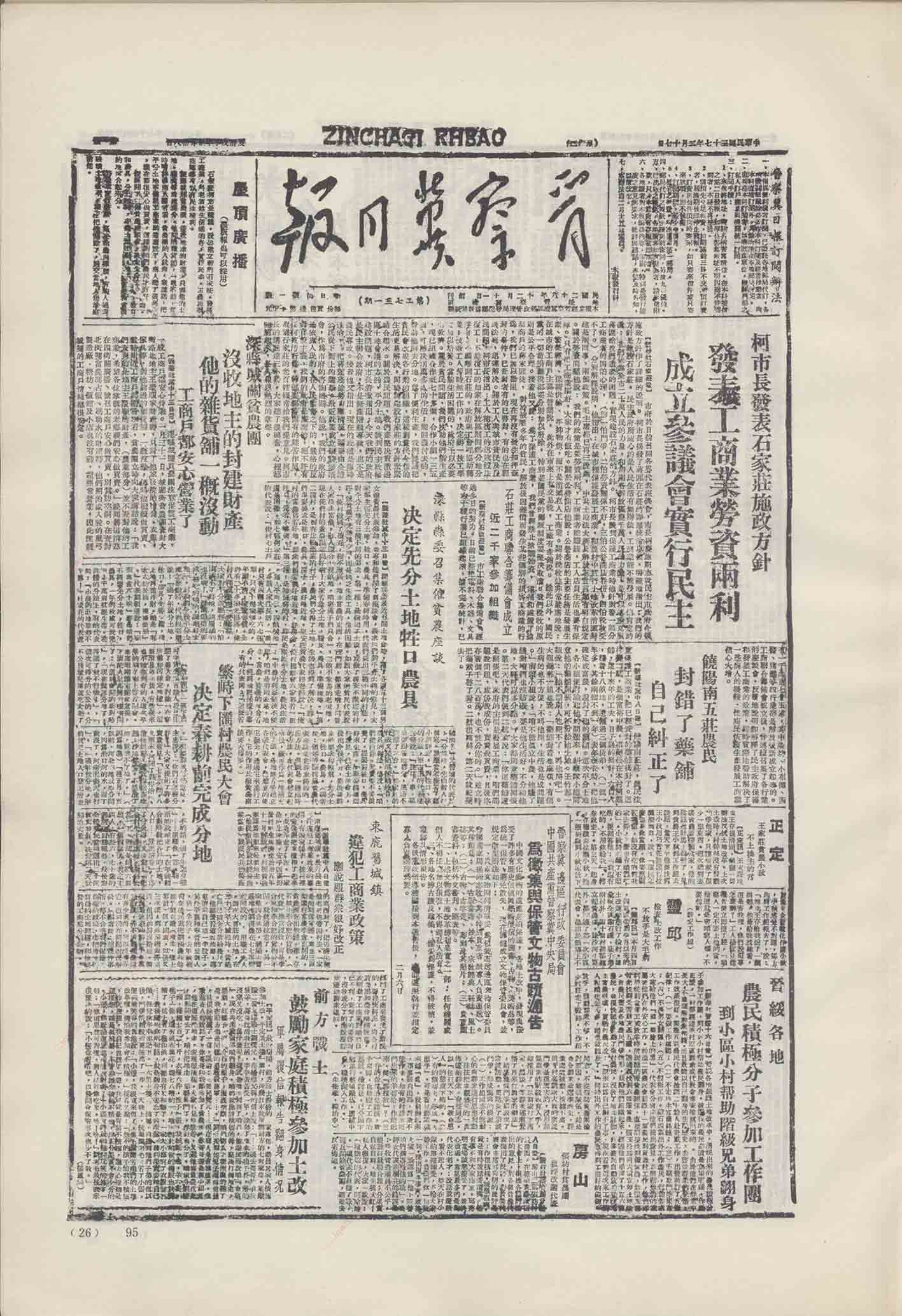 《晋察冀日报》1948年2月17日