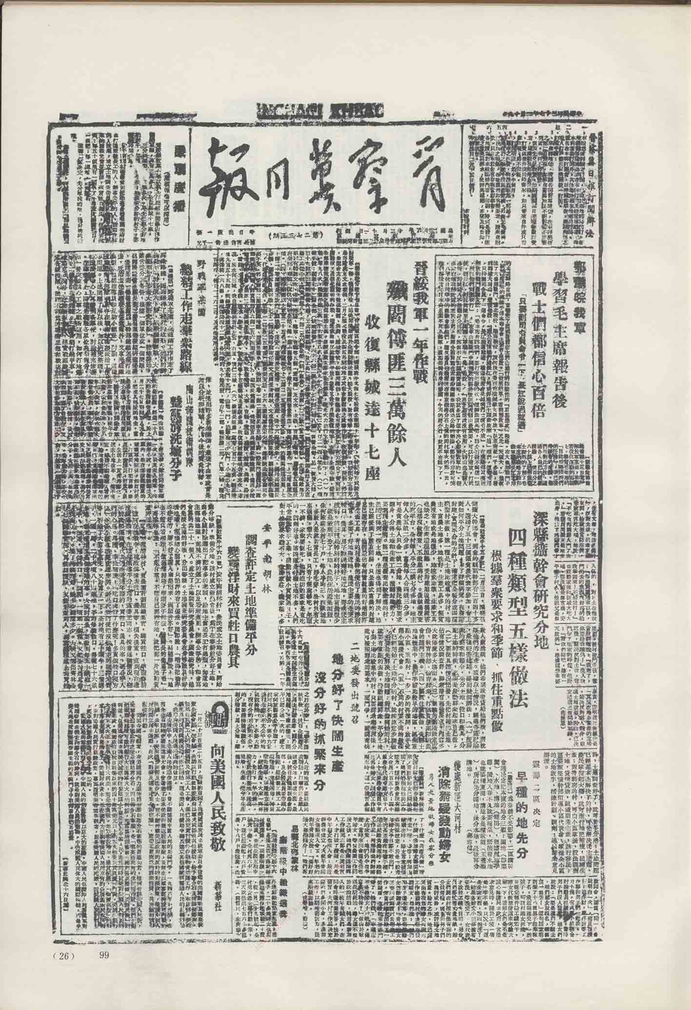 《晋察冀日报》1948年2月19日