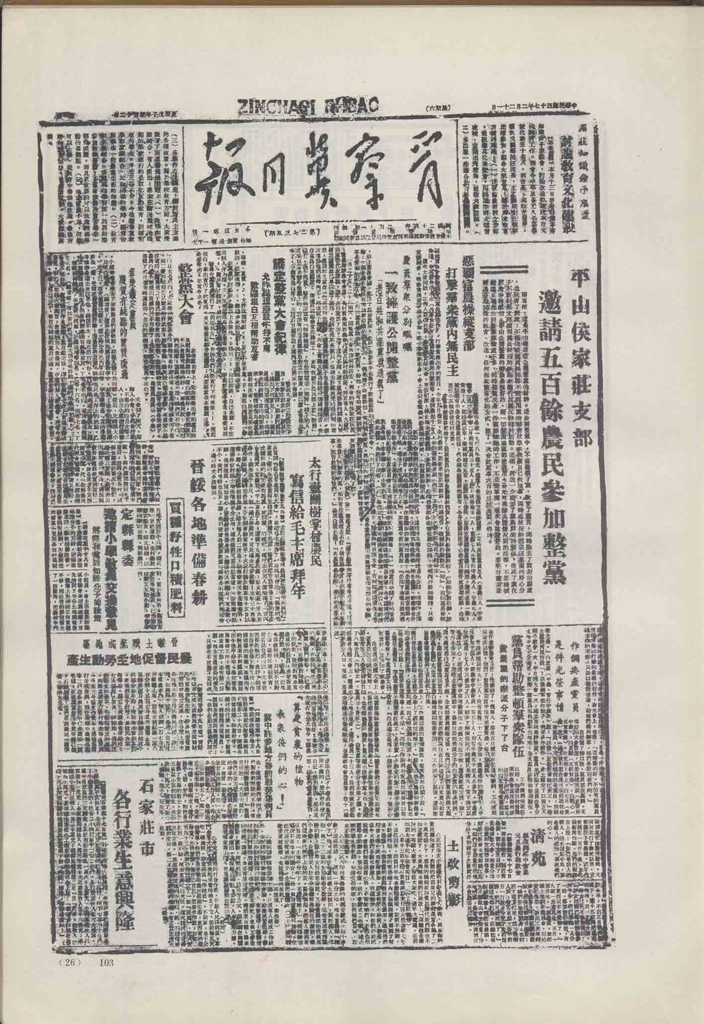 《晋察冀日报》1948年2月21日