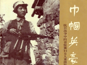 巾帼英豪：抗日战争中的晋察冀妇女儿童摄影集