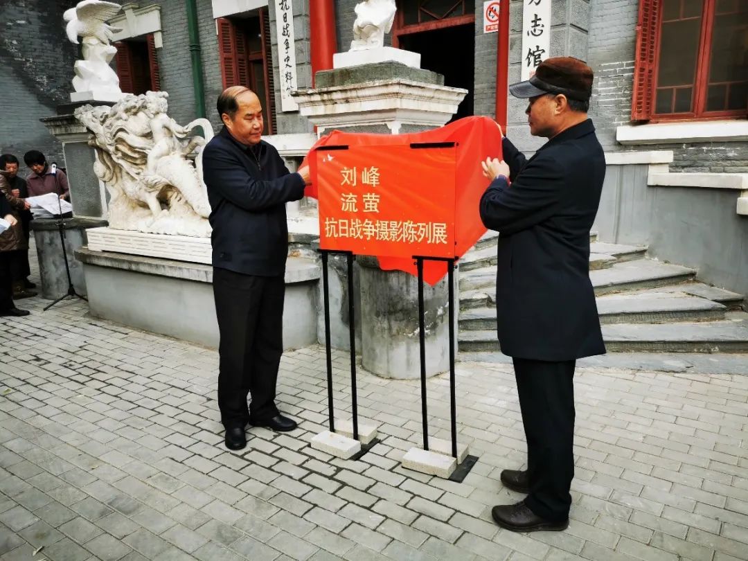 刘峰、流萤抗日战争摄影陈列展揭幕仪式在保定市方志馆举行