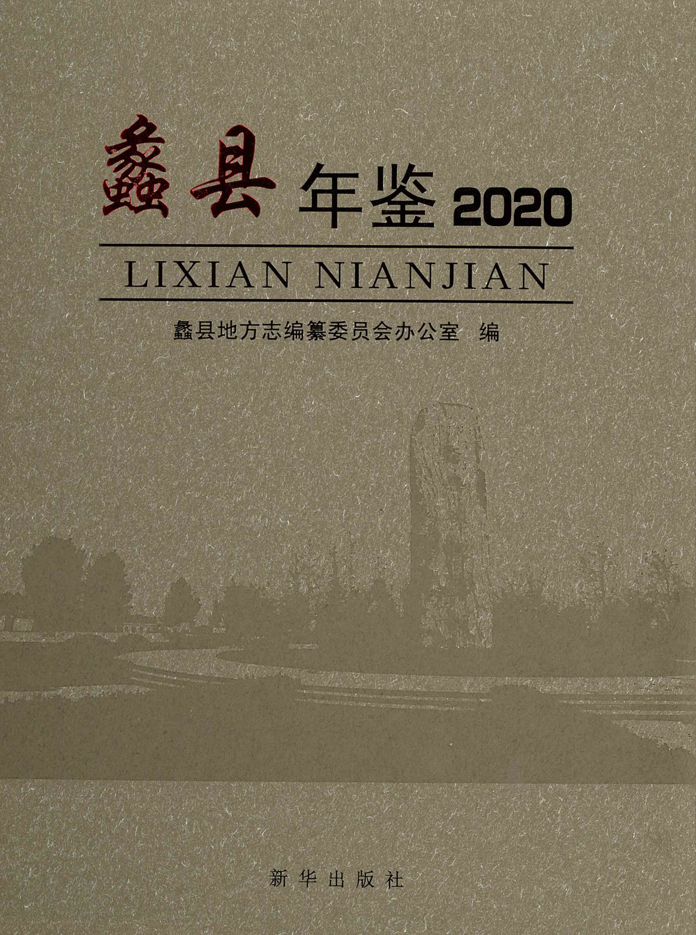 蠡县年鉴（2020年）