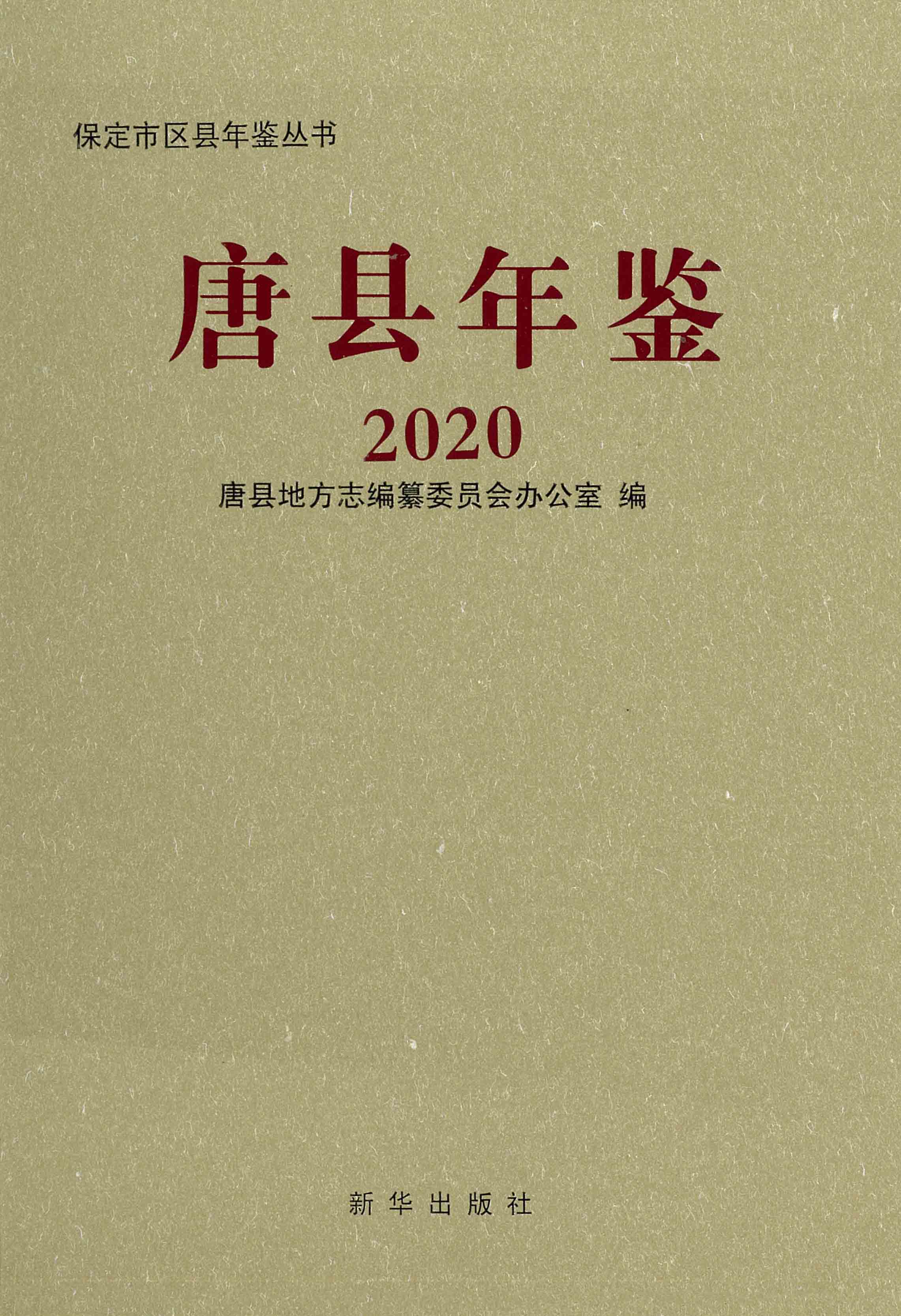 唐县年鉴（2020年）